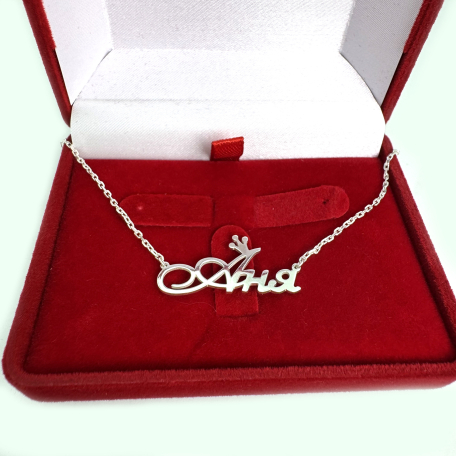 Серебряная подвеска на цепочке с именем 2011п