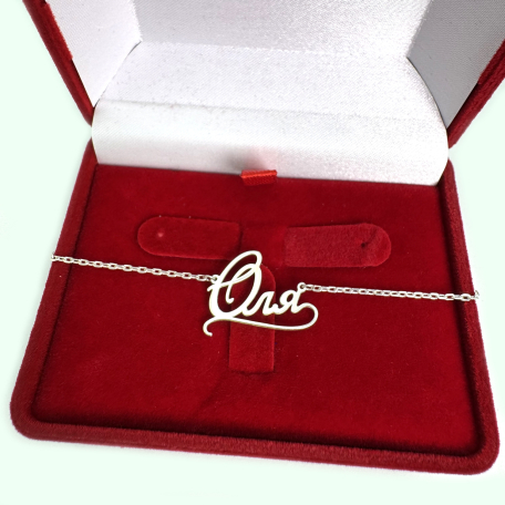 Серебряная подвеска на цепочке с именем 2012п