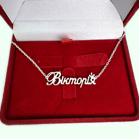 Серебряная подвеска на цепочке с именем 2017п