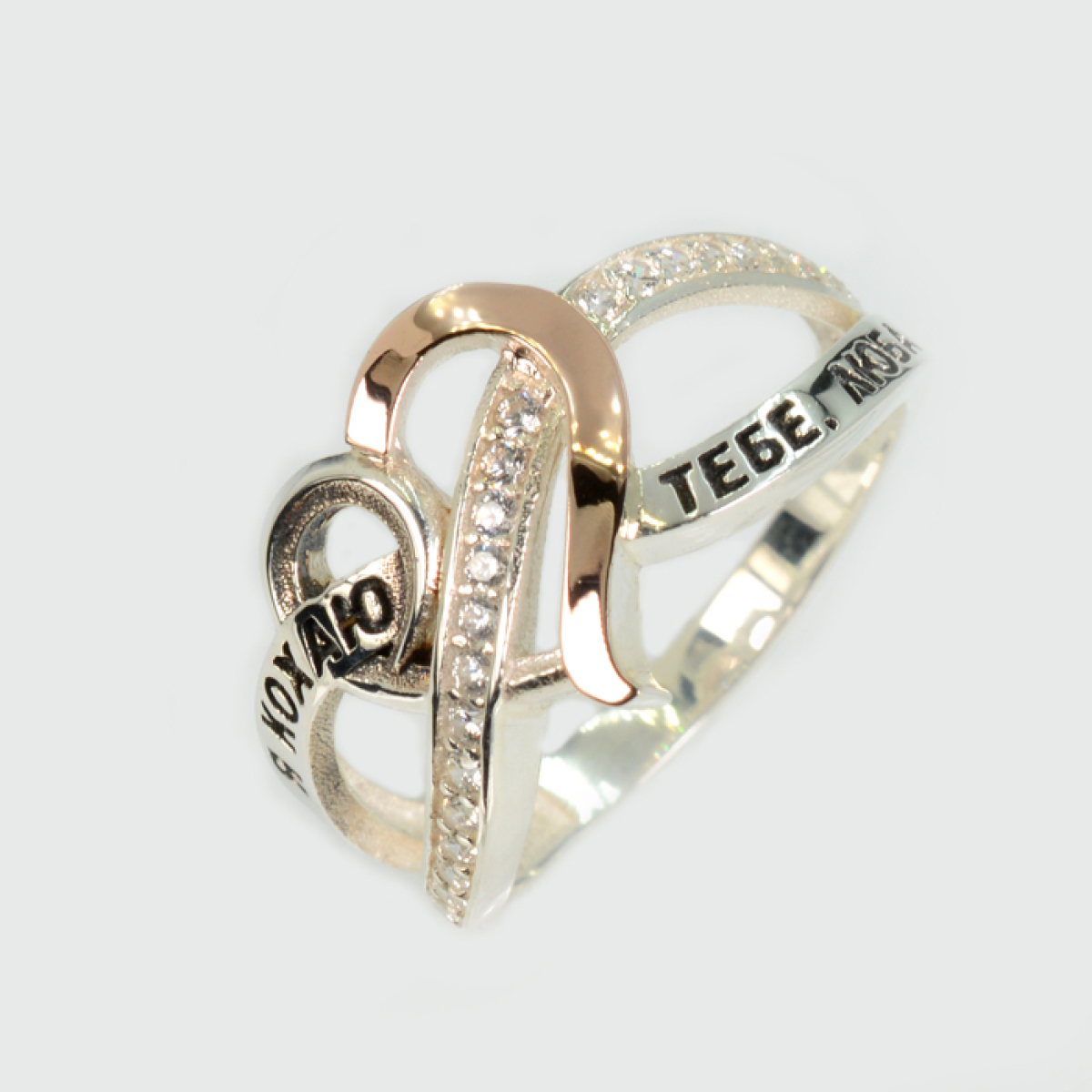 Срібна каблучка з золотими вставками "Я кохаю тебе люба"