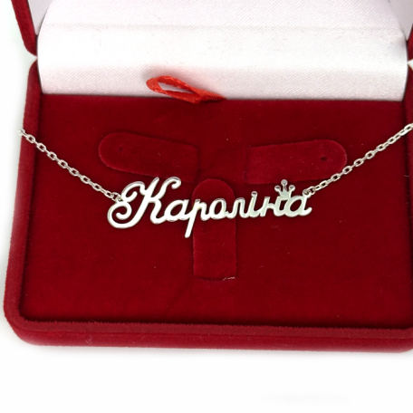 Серебряная подвеска на цепочке с именем 